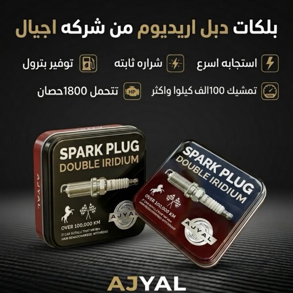 بلكات AJYAL Double Iridium 