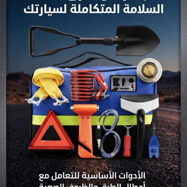 شنطة عدة السلامة⚠️
